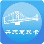 丹东惠民卡2022最新版本下载