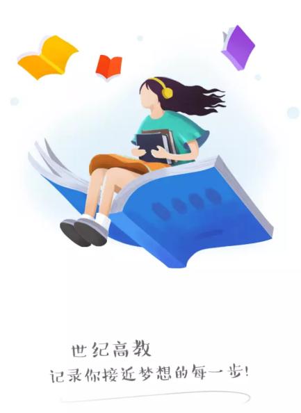 世纪高教app下载
