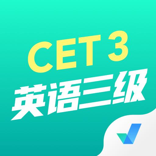 英语三级考试聚题库APP