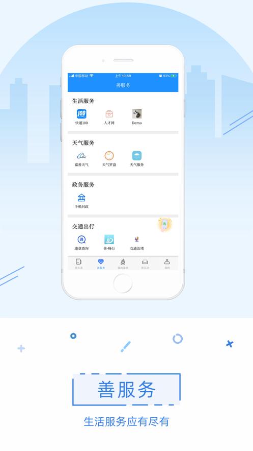 in嘉善2.0app