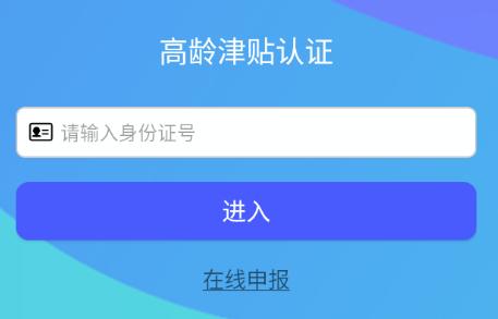 高龄津贴认证app官方下载