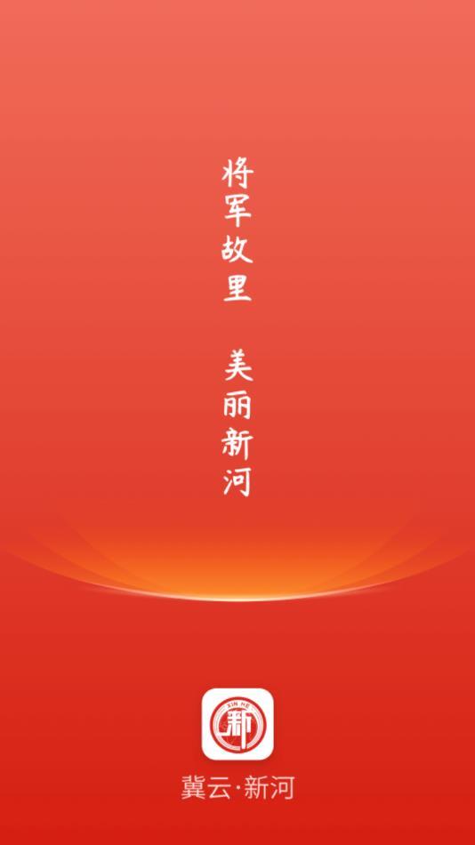 冀云新河app截图0
