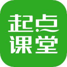 起点课堂app
