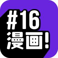16漫画最新官方正版免费下载