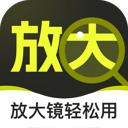 放大镜轻松用app