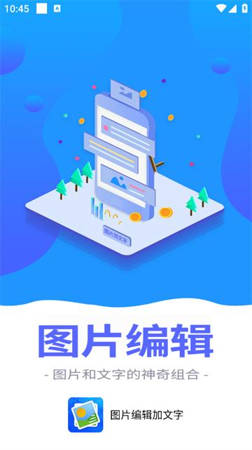 图片编辑加文字app
