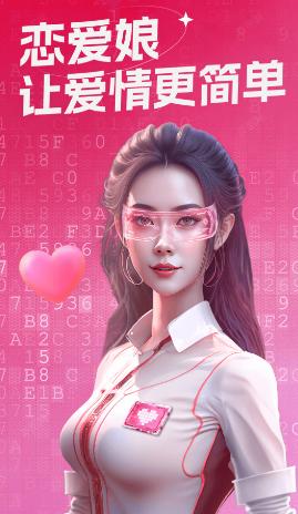 恋爱娘app