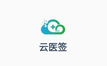 云医签app官方下载