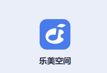 乐美空间软件下载