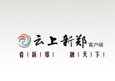 云上新郑app