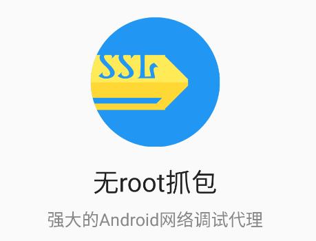 无root抓包app