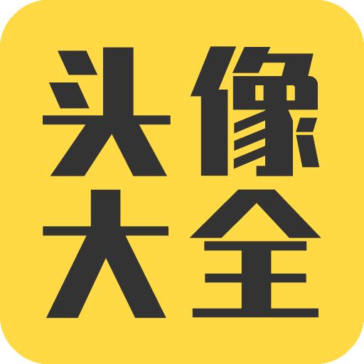 头像大全app