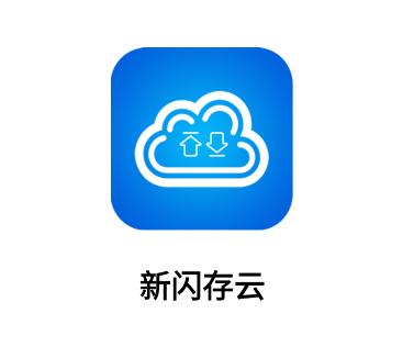 新闪存云app
