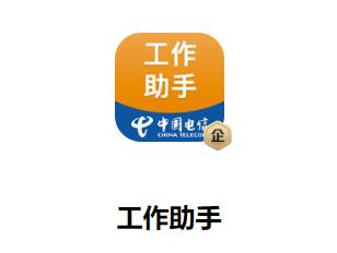 工作助手电信app