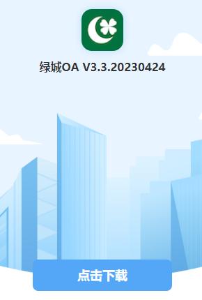 绿城移动OA官方下载