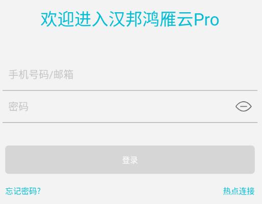汉邦鸿雁云pro官方下载