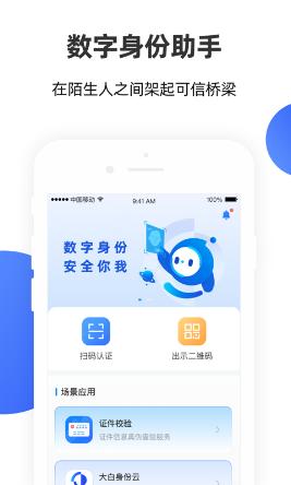 数字身份助手app下载