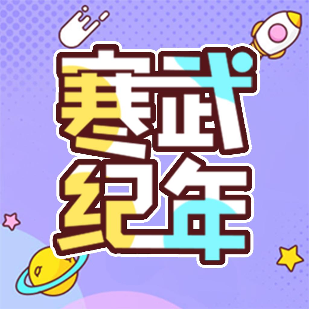 寒武纪年小说APP