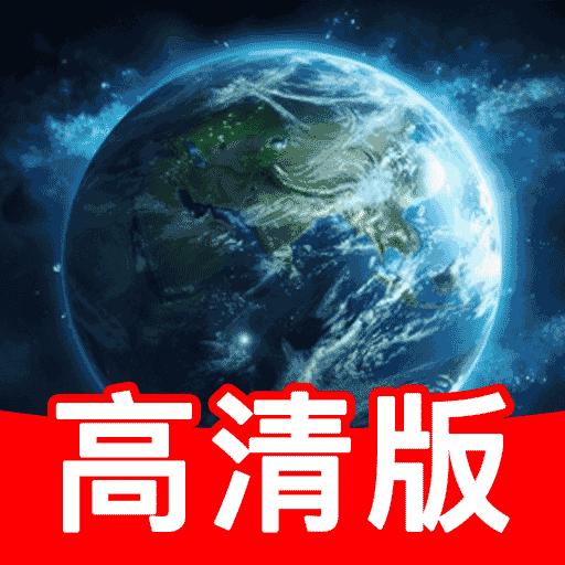 高清实时卫星导航app