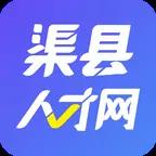 渠县人才网app