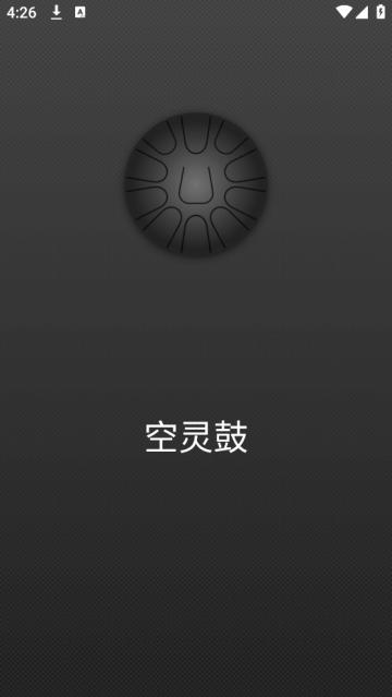 空灵鼓软件
