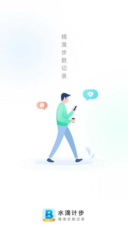 水滴计步app