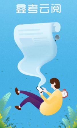 鑫考云阅app下载