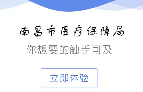 南昌智慧医保app