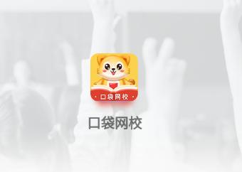 口袋网校app