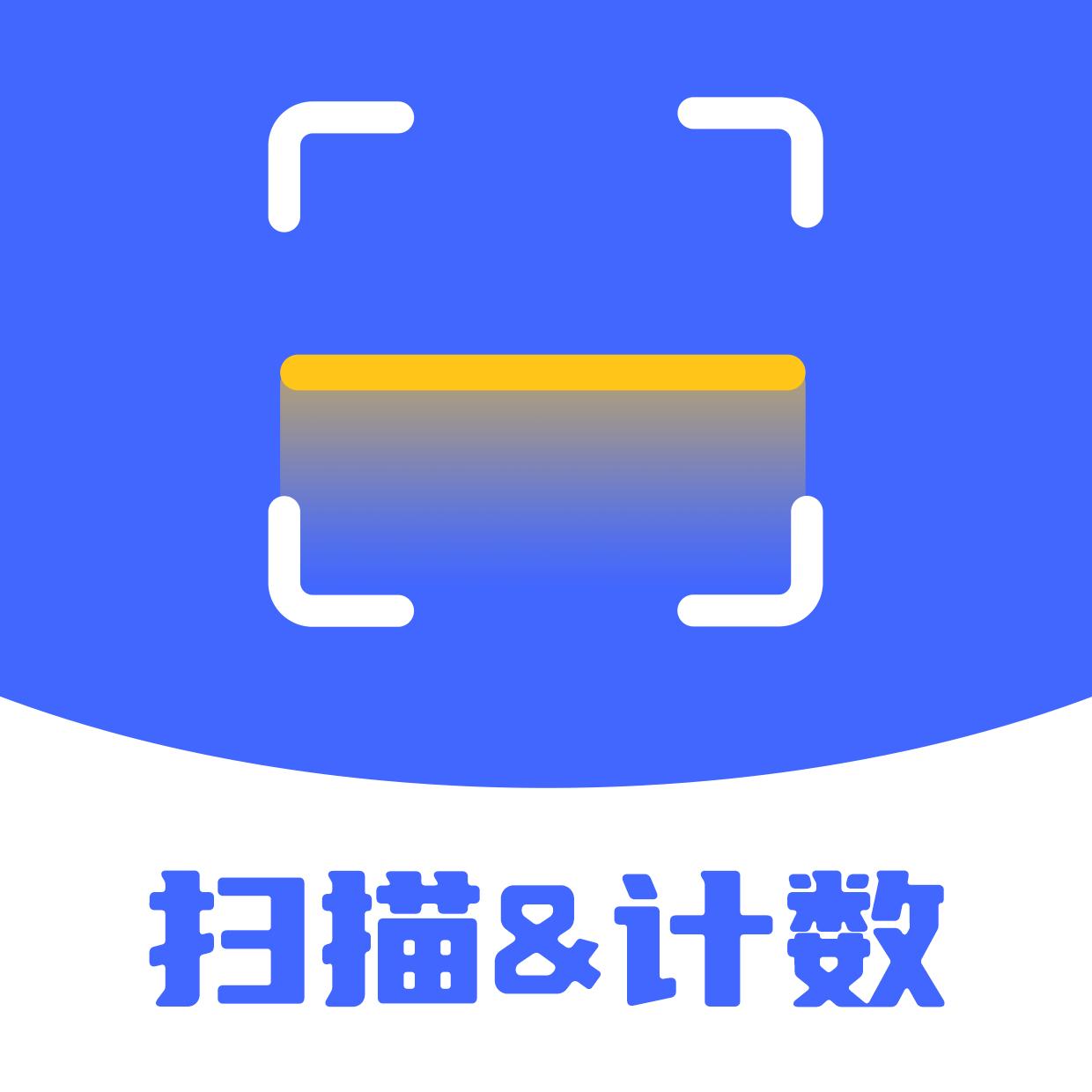 扫描计数全能王APP