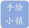 手绘小镇app