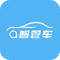 智管车app官方下载