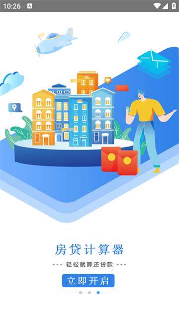 超级房贷计算器app