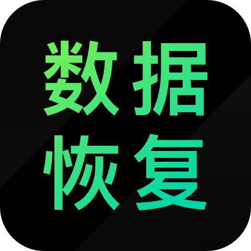 安卓数据恢复精灵最新版app