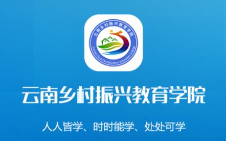 云南乡村振兴学网app