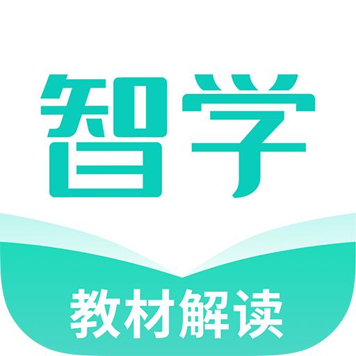 智学教材app