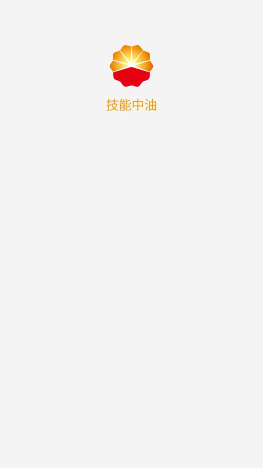 技能中油app最新版截图3