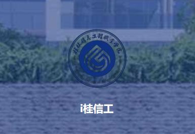 i桂信工app
