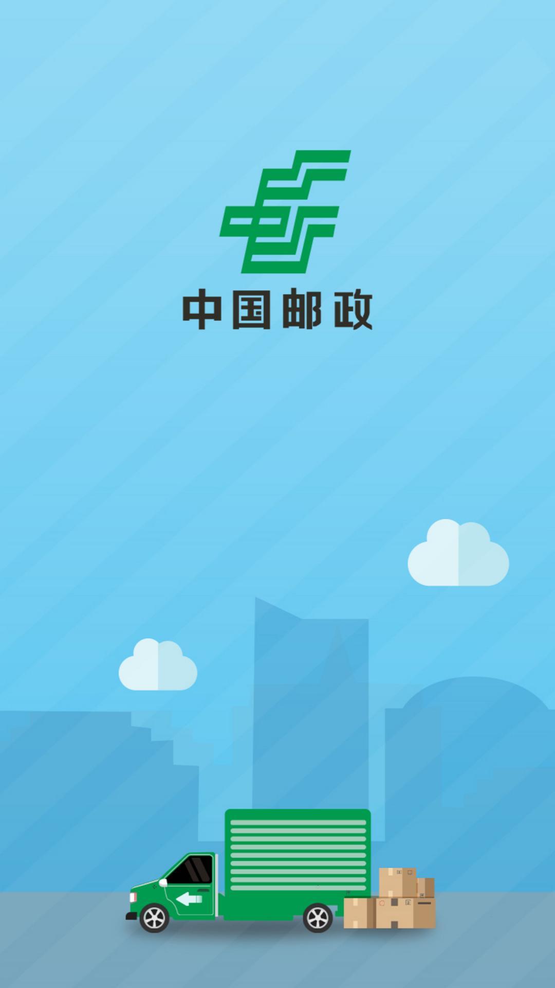 中邮司机帮app截图2