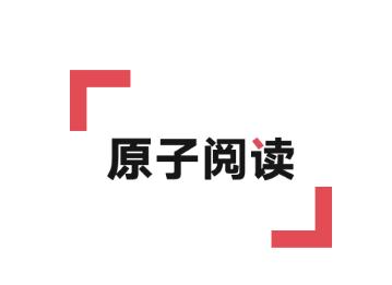 原子阅读app