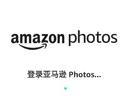 亚马逊相册app(Amazon Photos)