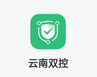 云南双控app下载安卓