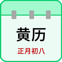 天天老黄历最新版