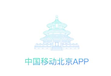 中国移动北京app官方下载
