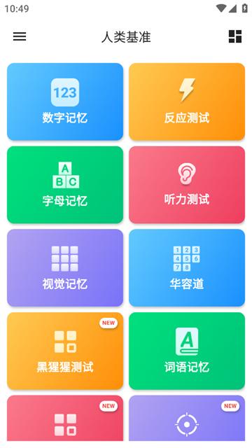 humanbenchmark(人类基准)