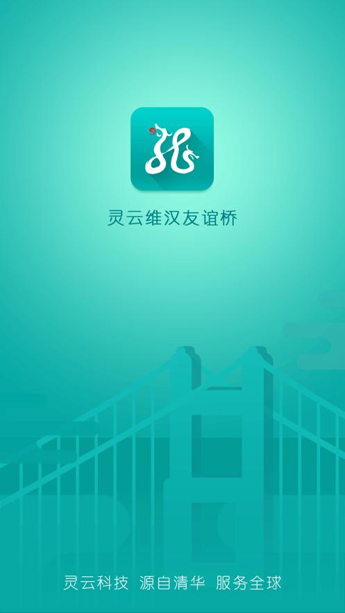 灵云维汉友谊桥2023