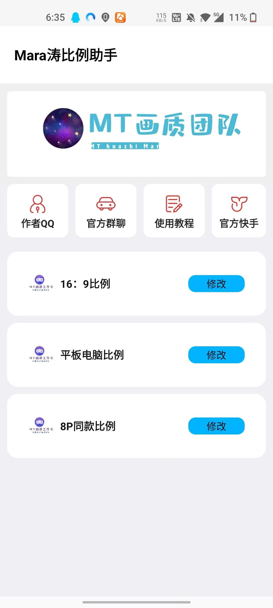 MT画质助手截图2