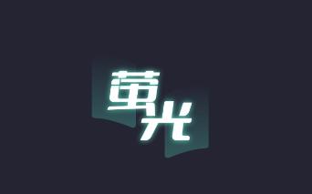 萤光阅读app