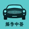 小汽车摇号app摇号查询天津