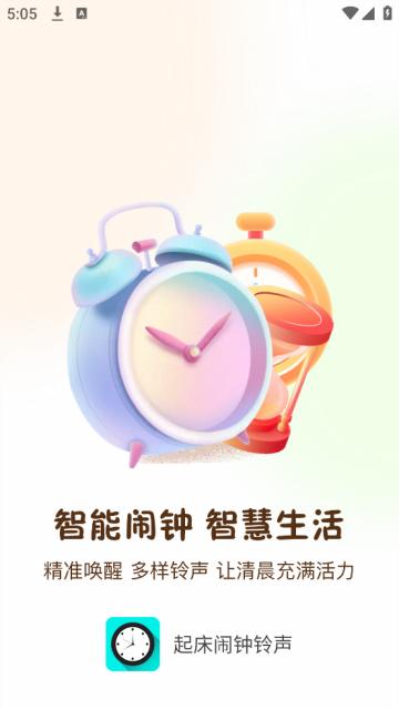 起床闹钟铃声下载大全免费版
